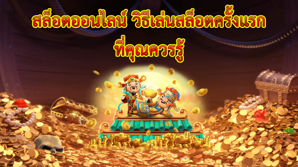 เกมสล็อตเดิมพันง่าย