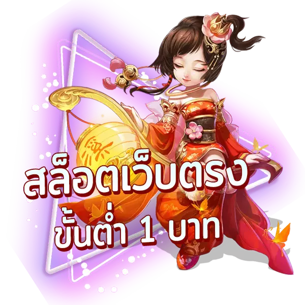 เกมเว็บแท้100%