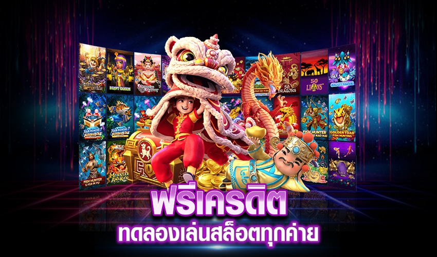 TKB 555ฟรีเครดิตทดลองเล่นสล็อตทุกค่าย