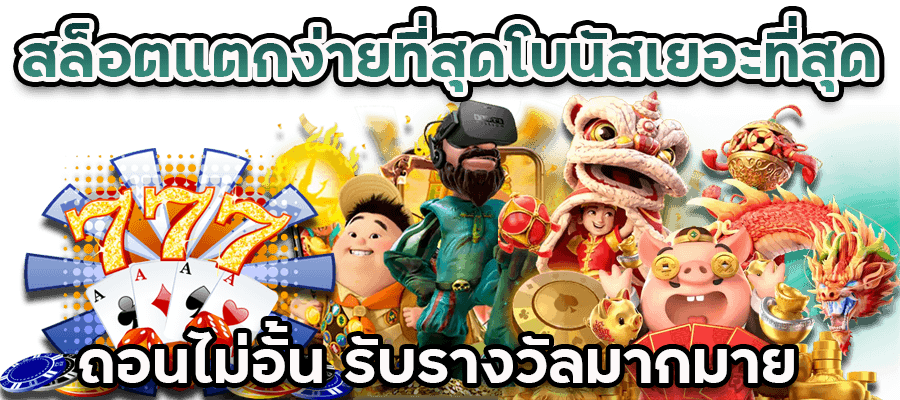เว็บสล็อตแตกง่ายที่สุดโบนัสเยอะที่สุด